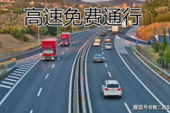 今年五一高速收费吗,畅享假期无忧出行