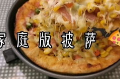 家庭简易版披萨,家庭简易版披萨制作攻略