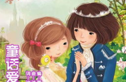 爱情童话故事,穿越时空的童话爱情传奇