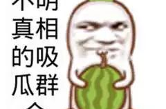 吃瓜娱乐图片搞笑可爱图,搞笑可爱图鉴，带你领略吃瓜乐趣