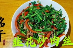 韭菜花炒什么好吃,家常菜谱大集合