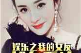 娱乐吃瓜女朋友小说,娱乐圈的甜蜜陷阱