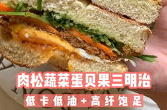 早餐三明治简单做法,营养满分的早餐三明治秘籍