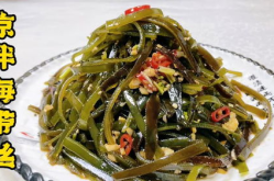 怎样凉拌海带丝好吃,清爽美味，掌握技巧轻松制作