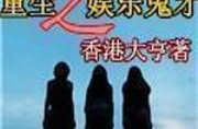重生之娱乐鬼才女主,鬼才女主的逆袭传奇