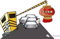 高速免费政策,小型客车享8天畅行优惠