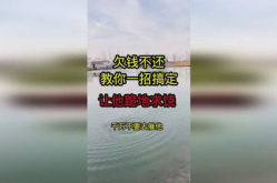 欠钱不还一招搞定,轻松解决债务纠纷！”